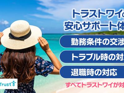 株式会社トラストワイ ジョブリゾート【39164】のアルバイト写真