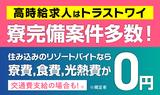 株式会社トラストワイ ジョブリゾート【39171】のアルバイト写真