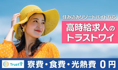 株式会社トラストワイ ジョブリゾート【39265】のアルバイト写真