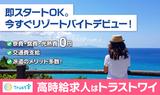 株式会社トラストワイ ジョブリゾート【39161】のアルバイト写真