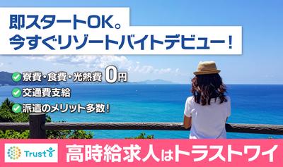 株式会社トラストワイ ジョブリゾート【39265】のアルバイト写真