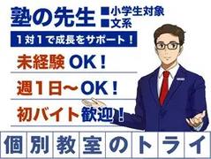 個別教室のトライ中野駅前校のアルバイト