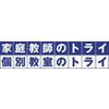 家庭教師のトライ オンライン講師 瓢箪山(愛知)エリア(フリーター向け)のロゴ
