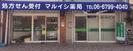 マルイシ薬局 瓜破店(薬剤師)のアルバイト写真