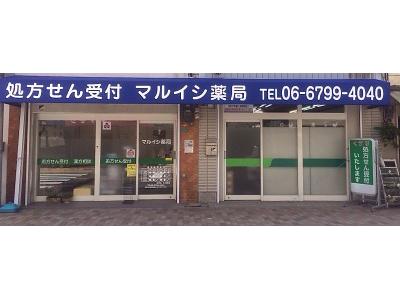 マルイシ薬局 瓜破店(薬剤師)のアルバイト