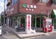 株式会社辻薬店 城内店のアルバイト写真(メイン)