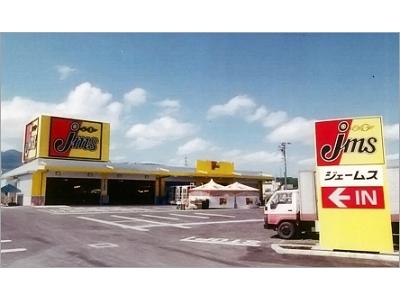 ジェームス むつ店のアルバイト