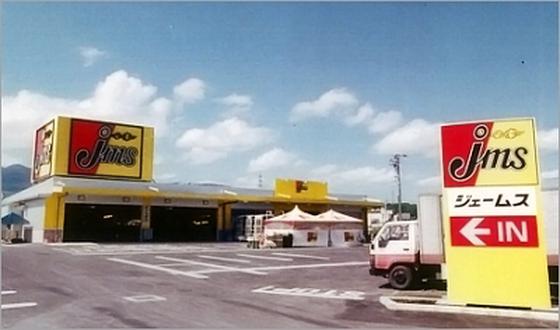 ジェームス むつ店のアルバイト写真