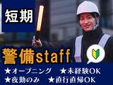 株式会社司コーポレーション＿短期警備01のアルバイト写真
