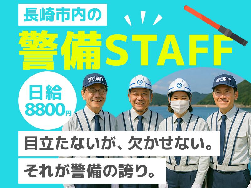 交通警備スタッフ/長崎市内 株式会社司コーポレーション長崎_警備...