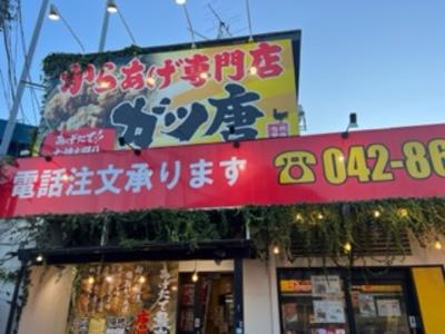 からあげ専門店 ガツ唐　相模原店のアルバイト