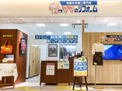 ママのリフォーム りんくうプレミアムアウトレット店(土日)のアルバイト写真