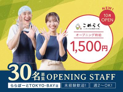 こめらく ららぽーとTOKYO-BAY店【048】のアルバイト写真