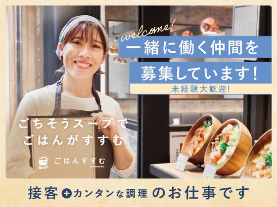 ごはんすすむ ルミネ池袋店のアルバイト写真