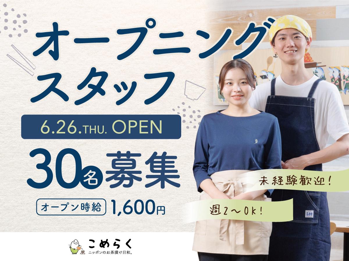 【6月26日OPEN】＼オープニングスタッフ大募集／土日のみOK...
