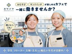 おむすび×サンドイッチ×スープが楽しめるカフェ カヤバヤ横浜ランドマーク店_001【025】のアルバイト