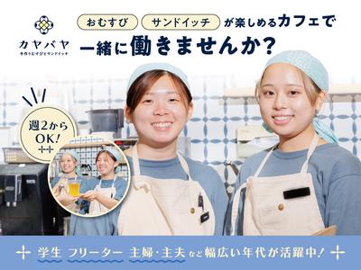 おむすび×サンドイッチ×スープが楽しめるカフェ カヤバヤ_002【024】のアルバイト写真