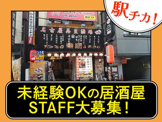 株式会社鶴八　名古屋再生酒場みつえもん/03のアルバイト写真