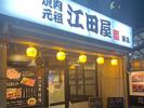 焼肉元祖 江田屋 栄店のアルバイト写真