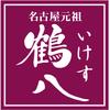 いけす鶴八　名駅はなれ(正社員)のロゴ