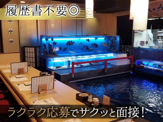 株式会社鶴八　いけす鶴八　新栄店のアルバイト写真