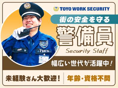 東洋ワークセキュリティ株式会社 吹田営業所 交通誘導 守口市エリア[905]のアルバイト