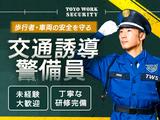 東洋ワークセキュリティ株式会社 吹田営業所 交通誘導警備 新大阪エリア[905]のアルバイト写真