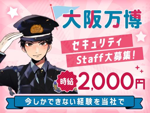 東洋ワークセキュリティ株式会社 大阪営業所 大阪万博 北区エリア[901]の求人画像