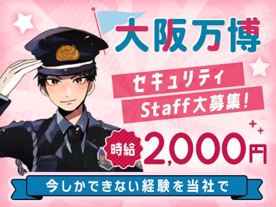 東洋ワークセキュリティ株式会社 吹田営業所 大阪万博 枚方市エリア[905]のアルバイト