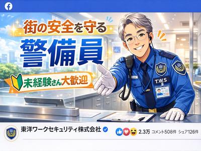 東洋ワークセキュリティ株式会社 大阪営業所 官公庁関連施設 桜ノ宮エリア[901]のアルバイト