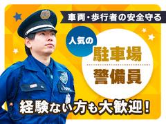 東洋ワークセキュリティ株式会社 神戸営業所 西宮駐車場 甲子園エリア[903]のアルバイト