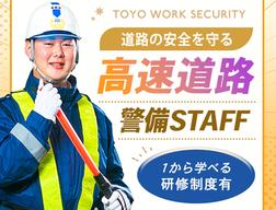 東洋ワークセキュリティ株式会社 神戸営業所 高速警備 西神南エリア[903]