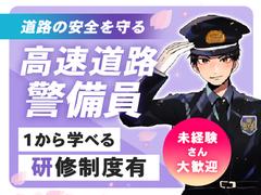 東洋ワークセキュリティ株式会社 神戸営業所 高速道路現場 上沢エリア「903」のアルバイト