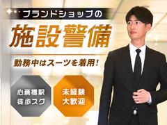 東洋ワークセキュリティ株式会社 大阪営業所 ブランド店警備 心斎橋エリア[901]のアルバイト