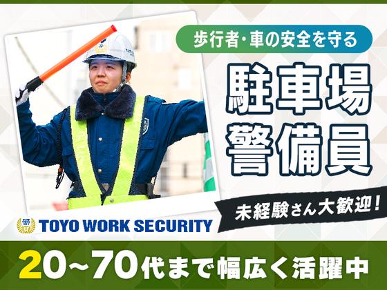 東洋ワークセキュリティ株式会社 草津営業所 東近江市病院施設 八日市エリア[904]のアルバイト写真
