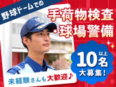 野球ドームでの手荷物検査・見回りStaffを大募集中！