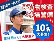 東洋ワークセキュリティ株式会社 大阪営業所 野球ドーム警備 荒本エリア「901」のアルバイト写真(メイン)