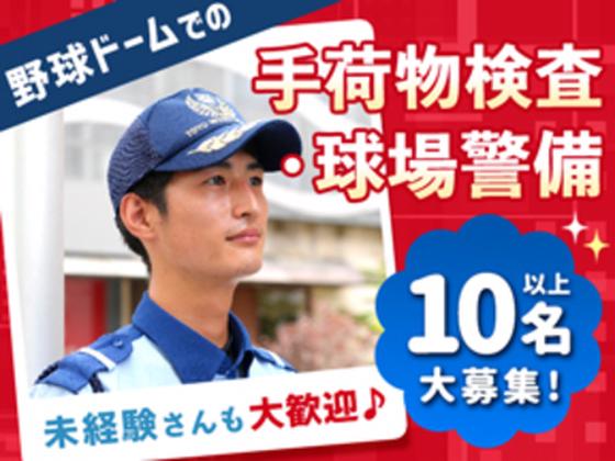 東洋ワークセキュリティ株式会社 大阪営業所 野球ドーム ドーム前エリア[901]のアルバイト写真