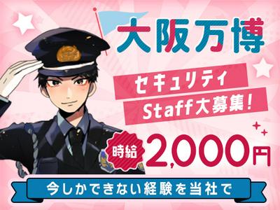 東洋ワークセキュリティ株式会社 吹田営業所 大阪万博 四條畷市エリア[905]のアルバイト