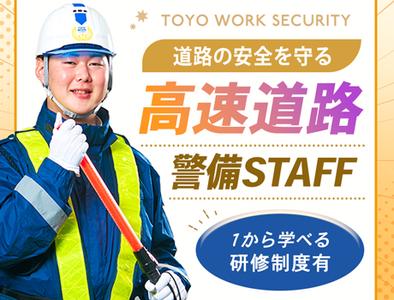 東洋ワークセキュリティ株式会社 吹田営業所 高速道路 高槻市エリア[905]のアルバイト写真