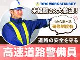 東洋ワークセキュリティ株式会社 草津営業所 高速道路 草津市エリア[904]のアルバイト写真