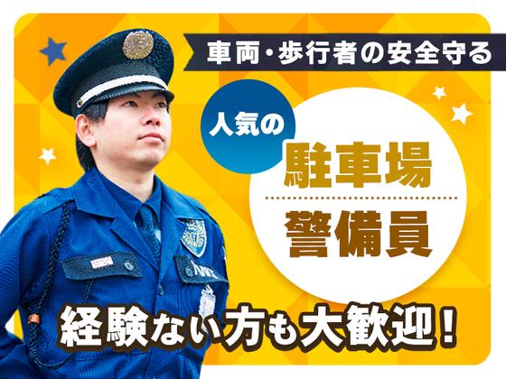 東洋ワークセキュリティ株式会社 神戸営業所 ショッピングモール駐車場[903]のアルバイト写真