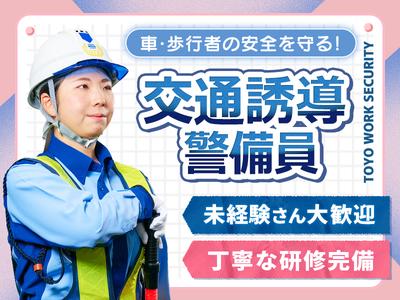 東洋ワークセキュリティ株式会社 吹田営業所 交通誘導 摂津市エリア[905]のアルバイト写真