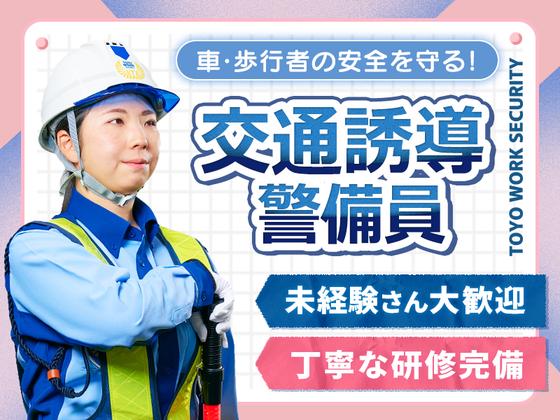 東洋ワークセキュリティ株式会社 神戸営業所 拡張工事 大村エリア[903]のアルバイト写真