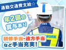 東洋ワークセキュリティ株式会社 大阪営業所 交通誘導 都島区エリア[901]のアルバイト写真