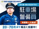 東洋ワークセキュリティ株式会社 郡山営業所 駐車場警備 中山宿エリア[602]のアルバイト写真