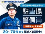東洋ワークセキュリティ株式会社 郡山営業所 駐車場警備 中山宿エリア[602]のアルバイト写真