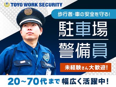 東洋ワークセキュリティ株式会社 郡山営業所 駐車場警備 中山宿エリア[602]のアルバイト写真
