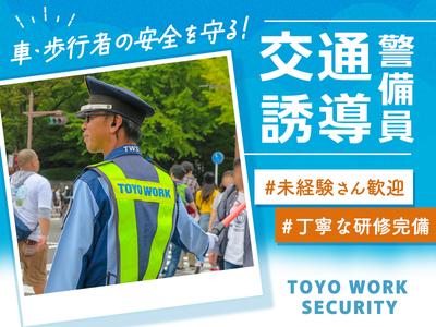 東洋ワークセキュリティ株式会社 郡山営業所 夜間交通誘導 郡山エリア[602]のアルバイト