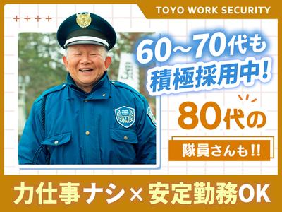 東洋ワークセキュリティ株式会社 郡山営業所 交通誘導(アルバイト) 郡山エリア[602]のアルバイト